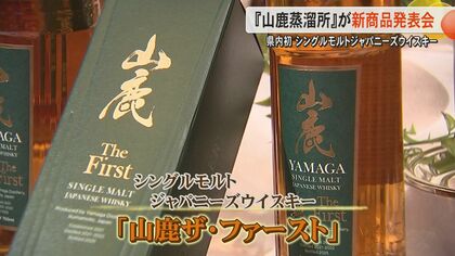 山鹿蒸溜所が熊本県内初のシングルモルトジャパニーズウイスキー『山鹿ザ・ファースト』販売　元焼酎蔵が寒暖差大きく良質な地下水生かす
