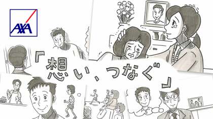 アクサ生命が鉄拳氏とコラボ制作したパラパラ漫画動画「想い、つなぐ」篇を公開 ~生命保険が果たす役割とは?従業員の想いを作品に込めて~