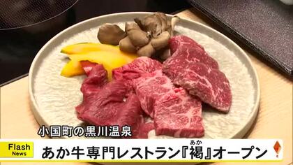 あか牛専門レストラン『褐』（あか）がオープン　黒川温泉のＡｕＫｕｒｏｋａｗａに【熊本発】