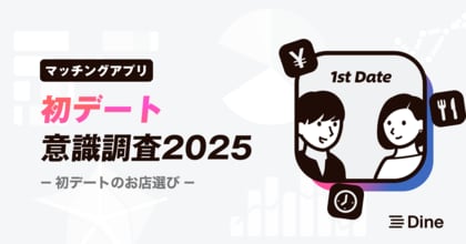 令和時代の初デートは“土曜日の夜”。出会いが増加する今、「関係性を築くプロセス」を重視する価値観が主流に