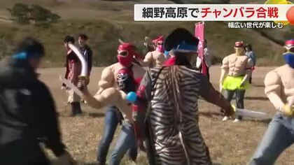 地域の魅力に　絶景のススキで知られる高原で初のチャンバラ大会　世代を問わず楽しめる