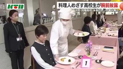 料理人を目指す高校生 県産食材のコース料理の腕前を披露  家族は「夢に向かって頑張ってる」と感慨