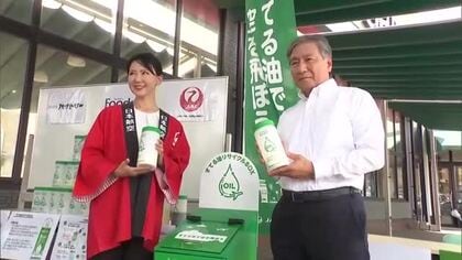家庭から出る廃油を航空機の燃料に再利用　回収ボックスを宮崎市のスーパーに設置　宮崎県内では初