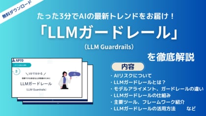 APTO、安全性の高いLLM実装に求められる「LLMガードレール」に関する資料を無料で公開