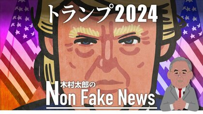 ライバルを「氷づけ」に？ 4年後の米大統領選トランプ氏に支持集中　今年中に再出馬宣言か　