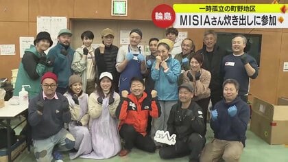 MISIAさんと舘ひろしさんが被災地の笑顔を見守る　元石原プロ舘ひろしさんは元気食堂を開店【石川発】
