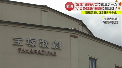 「誤ってヘアアイロンがあたった事実はある」現役タカラジェンヌ死亡…外部の弁護士による調査チーム設置