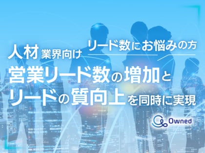 人材業界向け|営業リード数の増加と質向上を同時に実現する効果的なアプローチ方法をまとめた戦略ガイドを無料公開【2024年11月版】