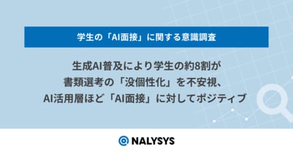 生成AI普及により学生の約8割が書類選考の「没個性化」を不安視、AI活用層ほど「AI面接」に対してポジティブ