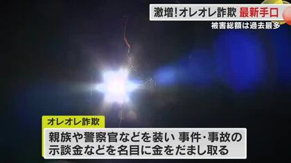 香川県内の“オレオレ詐欺”被害額が過去最多に…警察官をかたる人物が不安をあおってきたら要注意【香川】