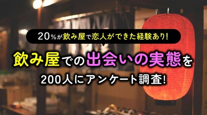 5人に1人が「飲み屋で恋人ができた経験あり」｜飲み屋利用経験者の男女200人に調査、きっかけ最多は“隣の席”（ハッピーメール調べ）