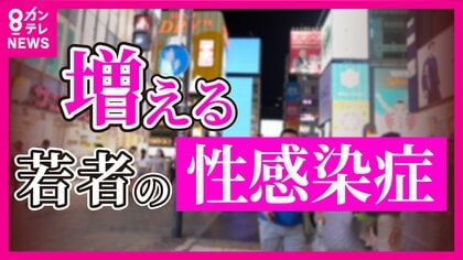 性感染症にかかった14歳少女「ゴム持ってないと毎回言われる」梅毒感染の報告多数「性の相談」に駆け込む若者たち