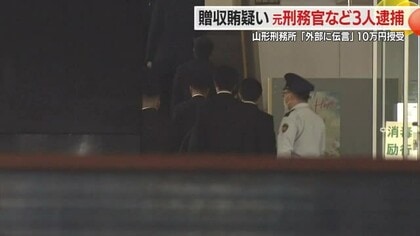 刑務官に受刑者が現金10万円・手続きせず外部に伝言伝えた見返り…贈収賄疑いで3人逮捕　山形刑務所