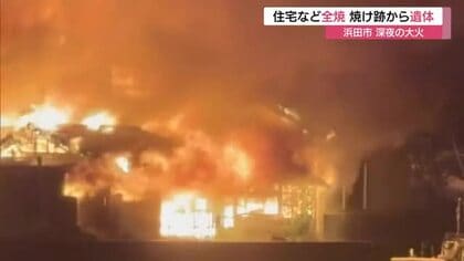 【詳報】浜田市で深夜の大火…強風にあおられ激しい炎と煙が住宅など包む　焼け跡から１人の遺体（島根）