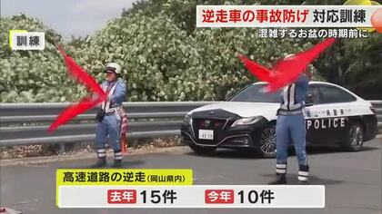 全国で相次ぐ高速道の逆走　混雑するお盆を前に警察と高速道路会社が初めての合同対応訓練【岡山】