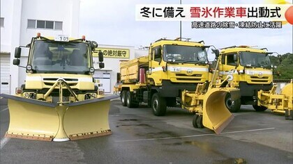 積雪シーズンに備え雪氷作業車出動式　冬の高速道路「適度な車間距離確保を」安全運転も呼びかけ