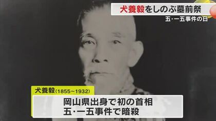 ”暴力ではなく対話重視”を後世に　五・一五事件の凶弾に倒れた岡山出身の犬養毅首相の墓前祭【岡山】