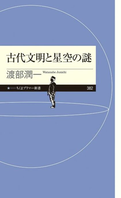 久しぶりに本が読みたくなる書評　『古代文明と星空の謎』（渡部潤一 著・筑摩書房）