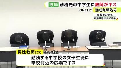 勤務先の中学校の女子生徒に“キス” 25歳の男性教師を懲戒免職 人目につきにくい場所で体に触れる行為も