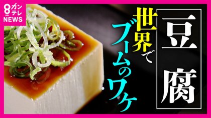 世界で広がる『TOFU』　市場規模拡大の一方で日本の「豆腐屋」は苦境に　ピーク時の10分の1に減少「豆腐業界」のいま