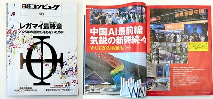 匠新が中国AIの最前線をお届け!「世界人工知能大会(WAIC 2024)」関連記事が日経コンピュータにて公開