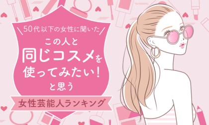 【50代以下の女性に聞いた】「この人と同じコスメを使ってみたい!」と思う女性芸能人ランキング!