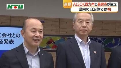 長崎市とALSOK西九州が包括連携協定を締結
