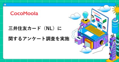 【ココモーラ】三井住友カード(NL)に関するアンケート調査を実施