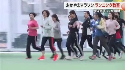 岡山市出身の五輪メダリスト・有森裕子さんが　秋のおかやまマラソンに向けランニング教室【岡山】