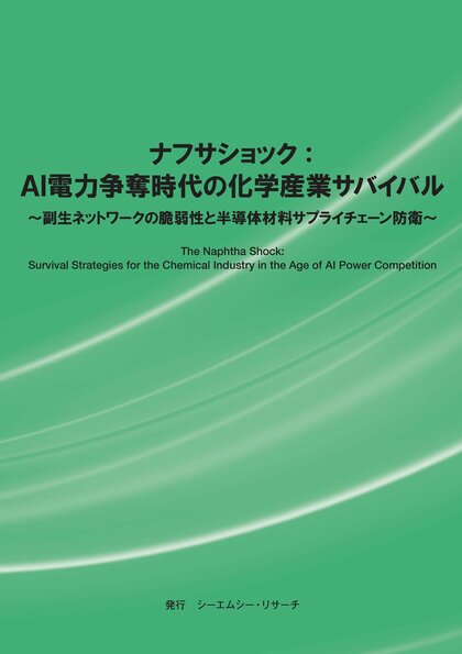 【新刊案内】ナフサショック：AI電力争奪時代の化学産業サバイバル～ 副生ネットワークの脆弱性と半導体材料サプライチェーン防衛 ～　発行：（株）シーエムシー・リサーチ