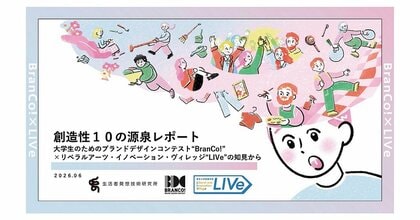 博報堂と東京大学教養学部の共催プロジェクト”BranCo!””LIVe”が学生とアカデミアの視点から導いた「創造性10の源泉レポート」を公開