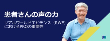 患者の声が医療を変える、RWEにおける患者報告アウトカムの重要性をまとめたレポートを公開
