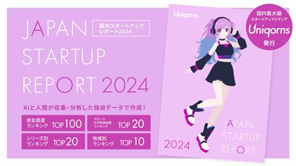 株式会社EmolutionCreative、スタートアップの資金調達と市場動向を届ける『Uniqorns 2024 国内スタートアップレポート』を公開