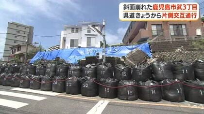 斜面崩れた鹿児島市武3丁目　県道が29日から片側交互通行可能に