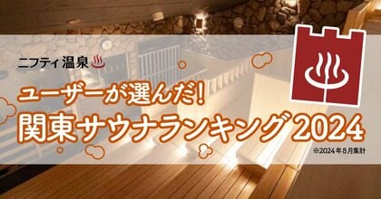 ユーザーが選んだ!関東サウナランキング2024 ~この秋おすすめの第1位は、昨年オープン!圧巻のスケールが話題のあのサウナ~