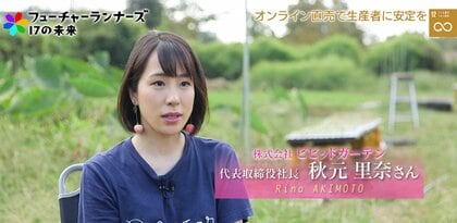 農家が農産物に込めた思いも消費者へ届ける。「食べチョク」秋元里奈が目指す未来