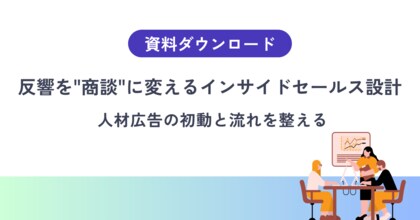 【問い合わせは来ているのに、なぜ決まらないのか】人材広告の反響を資産化するインサイドセールス設計