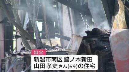 明け方に住宅火災　2人が遺体で見つかる　遺体は住民の男性(69)と高齢母親(100)の可能性【新潟市南区】