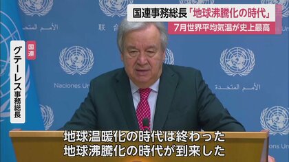 「温暖化は終わった。地球沸騰化の時代が到来した」国連事務総長が警鐘　WMO、この7月は“ほぼ確実に史上最も暑くなる”