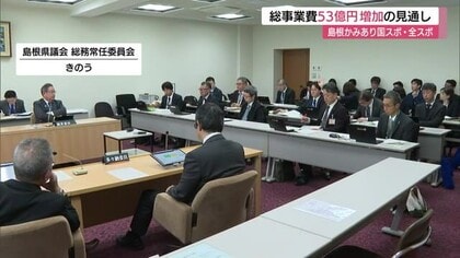 『島根かみあり国スポ・全スポ』総事業費2年前の試算と比べて約５３億円増　３１９億円見通し（島根）　