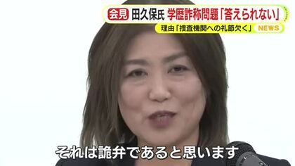田久保前市長　学歴詐称は「答えられない」連発　理由は「捜査機関への礼節欠く」　怒気をはらんだ表情で質問に反発