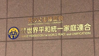 【旧統一教会】高額献金・霊感商法…文科省が民法上の不法行為で初の解散命令請求　教団“財産隠し”の可能性？与野党論戦へ