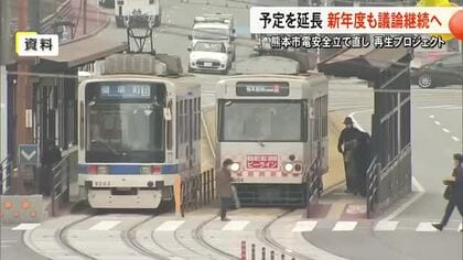 予定延長で新年度も議論続く　熊本市電再生プロジェクト専門家会議