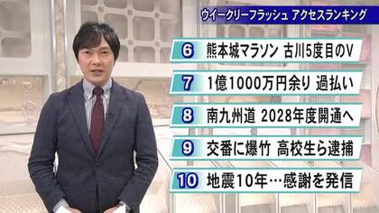 今週気になったニュースは　ウイークリーフラッシュアクセスランキング（２月２０日放送）【熊本】