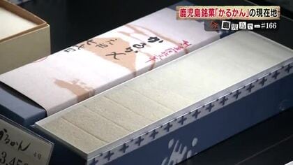 鹿児島銘菓「かるかん」を守れ　江戸時代から続く、発祥の老舗店　原材料不足を乗り越え「未来は非常に明るい」