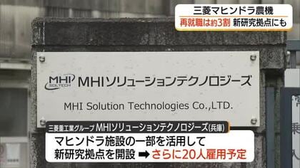 「三菱マヒンドラ農機」退職者の再就職めどは3割弱　支援へ跡地に進出「三菱重工」系列会社が30人雇用