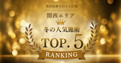 【2025-26冬版】関西エリアで選ばれた人気美容施術TOP5