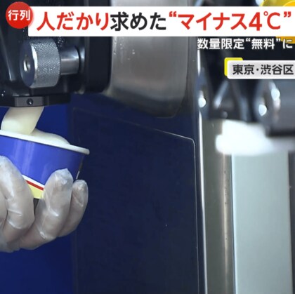 数量限定“無料”で大盛況「明治エッセルスーパーカップ 超バニラ」出来立ての味を提供　9月29日まで　東京・渋谷区