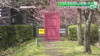 香り豊かなハーブに包まれる「青葉山ハーバルビレッジ」への小旅　散策の後はハーブティーや薬膳カレーでほっとひと息【福井】