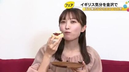 五つ星ホテルのスコーンに行列…『英国フェア』様々な紅茶やスモークサーモンなど有名店の味楽しめる 金沢